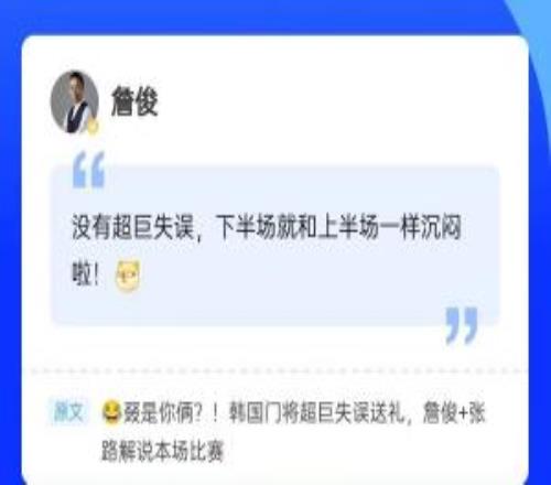 再次见证门将“超巨失误”,詹俊现身直播吧评论区,一起来互动