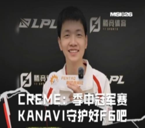 LPL分享选手展望MSICreme：希望Kanavi守护好F6