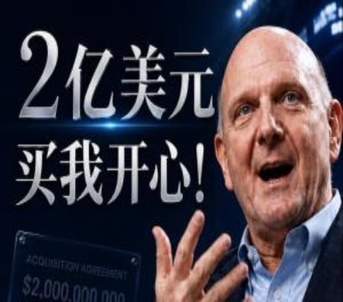 2亿买我开心！鲍尔默忆砸20亿买快船：多付了10%吧拿下就行