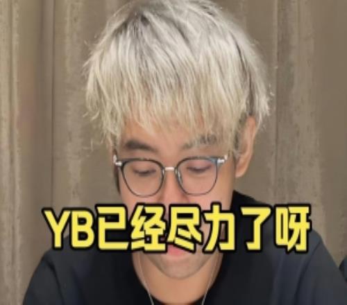 Mabe看YB被VG翻盘:太难受了这都没进ti嘛感觉已经尽力了呀兄弟