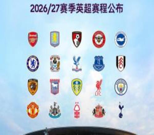 2627赛季英超赛程：揭幕战8月22日枪手vs考文垂，首轮纽卡vs红军