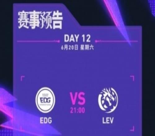 伦敦大师赛D12赛事预告:EDG败决对阵LEV