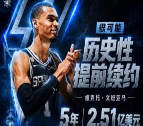 最高5年3.01亿刺记:文班很可能以5年2.51亿提前续约带球员选项