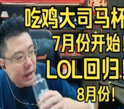 大的来了!大司马官宣:7月办吃鸡比赛8月回归LOL歌友会也会考虑