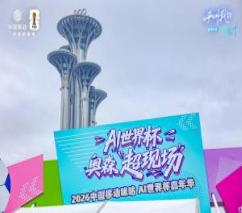 科技绿茵落地北京奥森,咪咕AI世界杯嘉年华五周狂欢不间断