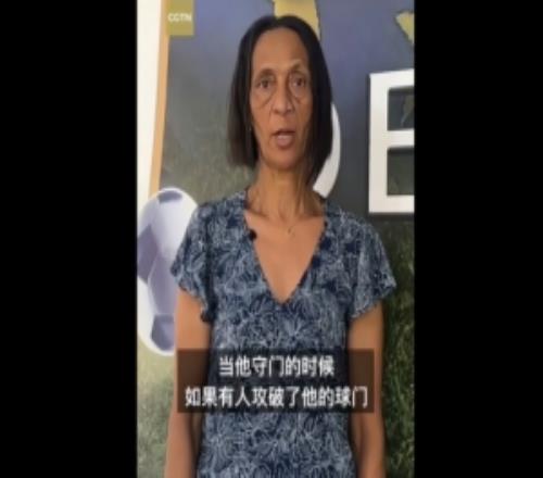 佛得角门将母亲感谢中国球迷:中国是非常好的国家,也是我们朋友