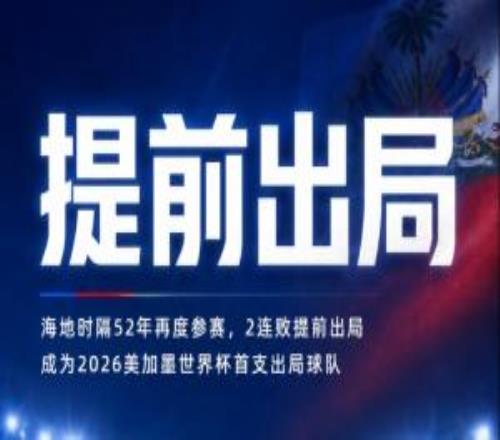 时隔52年再参赛!海地2连败提前垫底出局,成本届首支出局球队!