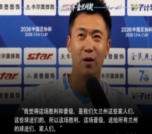 兰州陇原竞技球员谈淘汰津门虎:这场胜利是欠兰州球迷们的