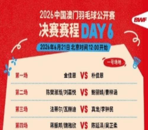中国澳门羽毛球公开赛决赛赛程:女双包揽冠亚,胡哲安第五场冲冠