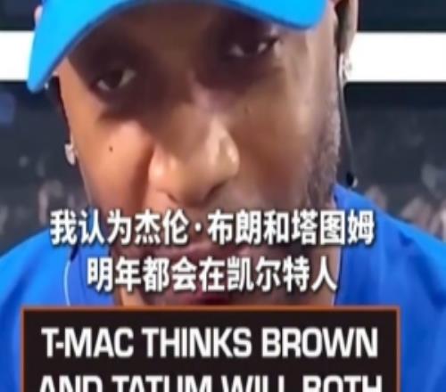 麦迪：我认为布朗和塔图姆明年都会在绿军只要他们把问题解决好
