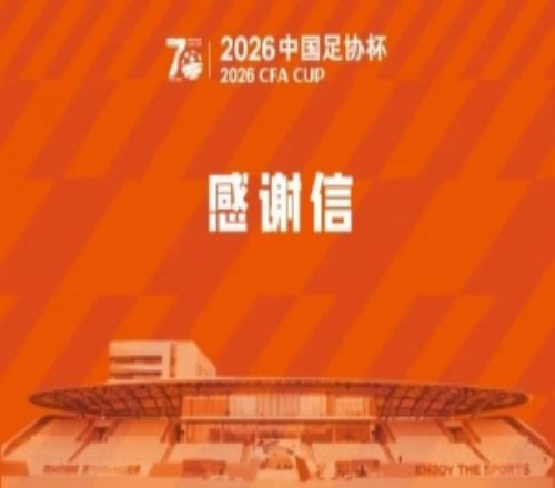 上海赛更达官方发感谢信:将努力为上海足球发展贡献绵薄之力