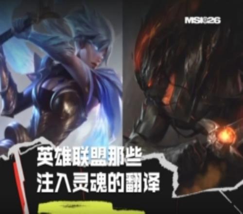 LPL分享英雄联盟那些注入灵魂的翻译：谎言不会伤人真相才是快刀