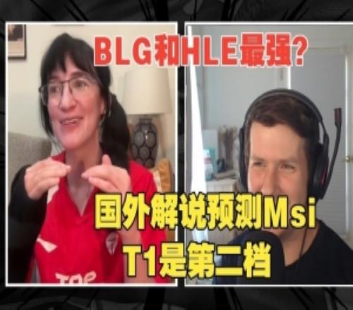 国外解说预测MSI夺冠战队：BLGHLE一档T1第二档G2TES第三档！