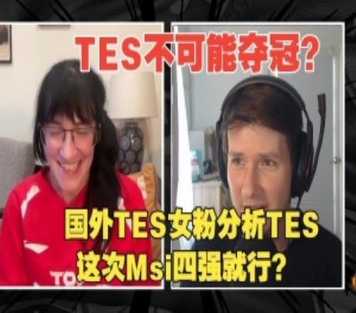 国外解说预测TES本届MSI的表现TES女粉：希望四强就成功！
