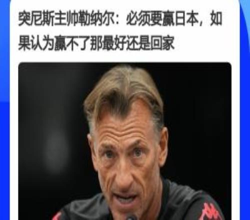 突尼斯主帅赛前表态：必须赢日本，如果觉得赢不了日本，最好回家