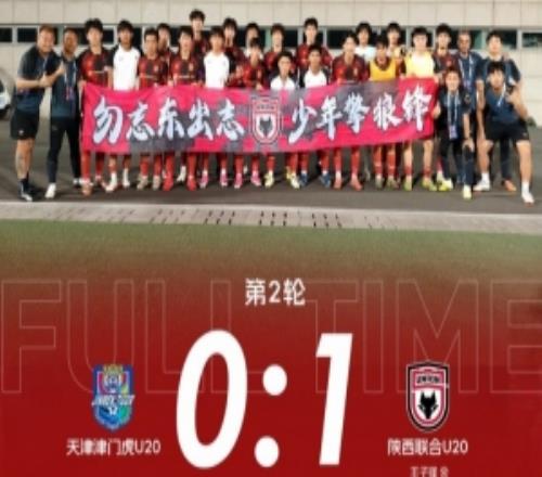 陕西联合U20客场10战胜天津津门虎U20