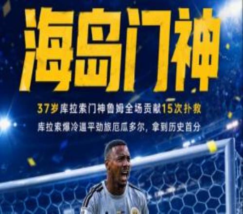 弱队门神！库拉索门将15次扑救拿队史首分，佛得角门将零封西班牙
