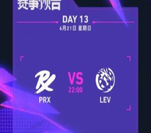 无畏契约伦敦大师赛今日赛事预告：PRX总决赛对阵LEV
