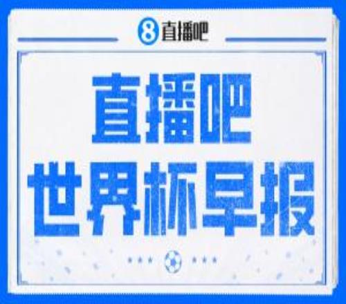 世界杯早报：西班牙40大胜沙特，亚马尔首球十人比利时00伊朗