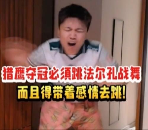 danking看猎鹰夺冠当场跳法尔孔战舞：必须跳而且带着感情去跳！
