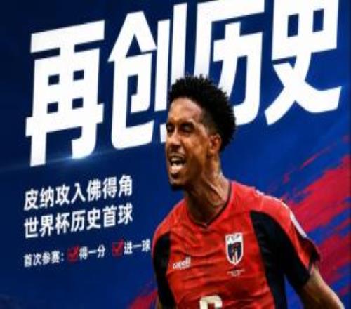 佛得角队史世界杯首球！皮纳超远任意球重炮，攻破乌拉圭球门！