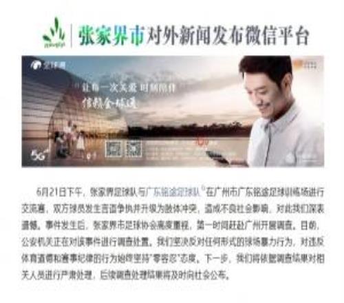 殴打铭途青少年球员!张家界足协:公安机关正在对该事件调查处置