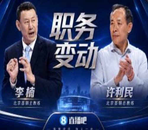 直播吧：李楠成为北京首钢主教练许利民成为总教练