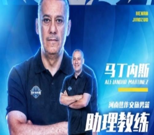 官方公告冠军教头马丁内斯加盟河南焦作文旅男篮