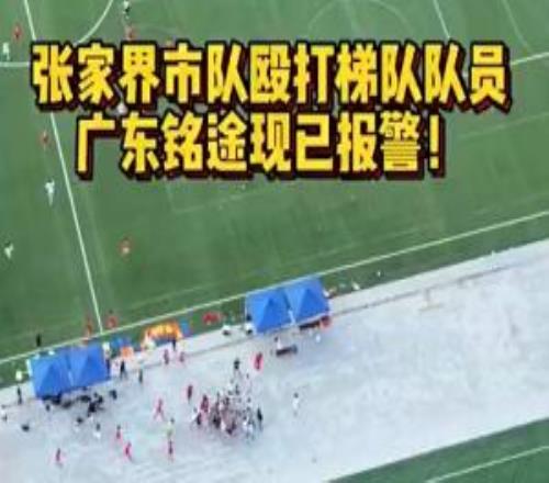 广东铭途严正声明:张家界队人员对我俱乐部青少年球员恶意殴打