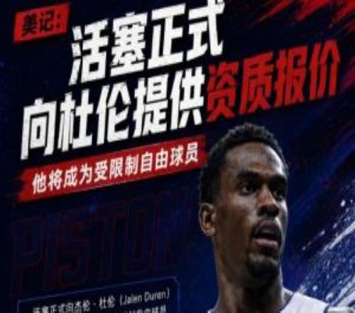 美记:活塞正式向杜伦提供资质报价他将成为受限制自由球员