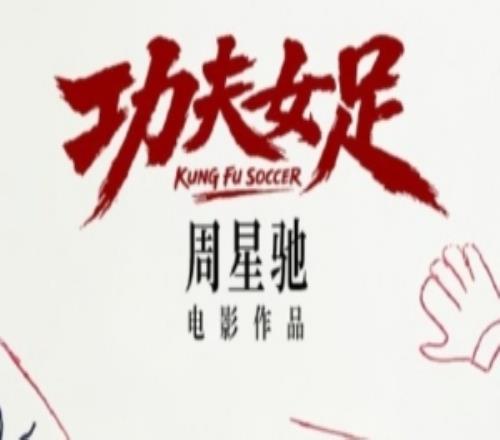 世界杯后看星爷!周星驰《功夫女足》官宣7月上映迪丽热巴主演
