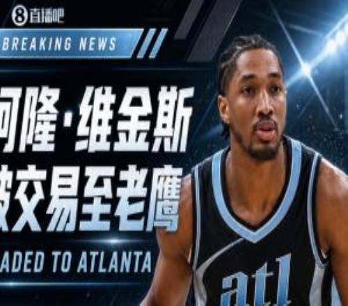 今夏首笔交易Shams：雷霆将阿隆维金斯交易至老鹰换回2次轮