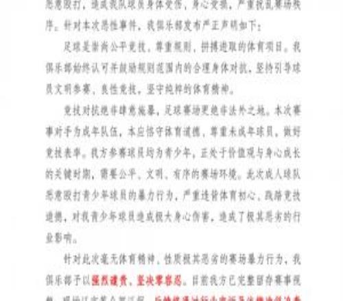 广东铭途公开声明,队中的未成年、青少年球员被对手殴打致伤