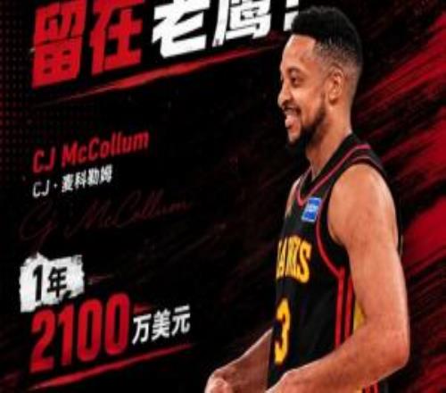 Shams:CJ麦科勒姆1年2100万压哨提前续约老鹰含交易保证金