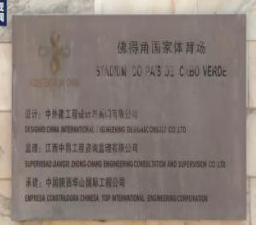 最大黑马!央视:佛得角国家体育场由中国援建,牌子上写着中文