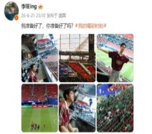 为西班牙vs沙特开球!李现:我准备好了,你准备好了吗