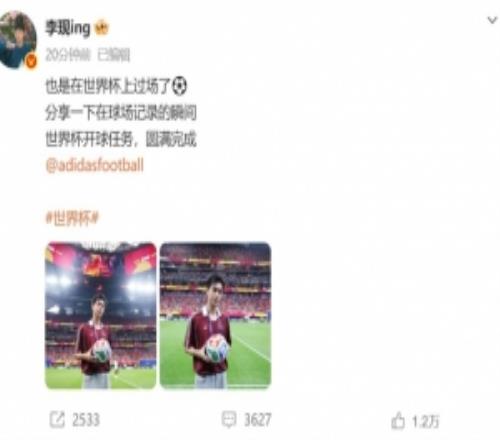 李现社媒：也是在世界杯上过场了世界杯开球任务圆满完成