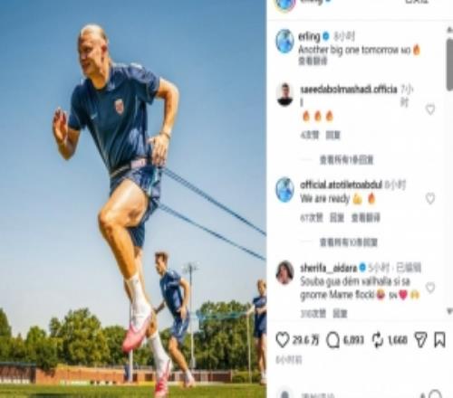 迎出线关键战，哈兰德社媒晒训练照：明天又是一场重要比赛！