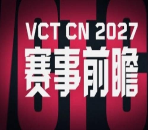 2027VCTCN改革前瞻：告别永久席位网吧队有望逆袭闯入大师赛