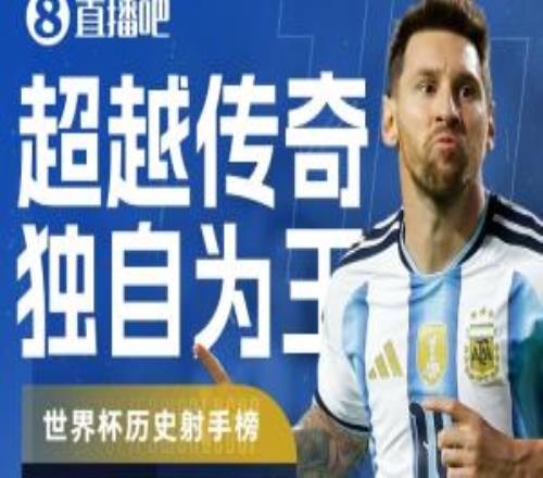 世界杯最新历史射手榜：梅西18球高居第1现役姆巴佩14球凯恩10球
