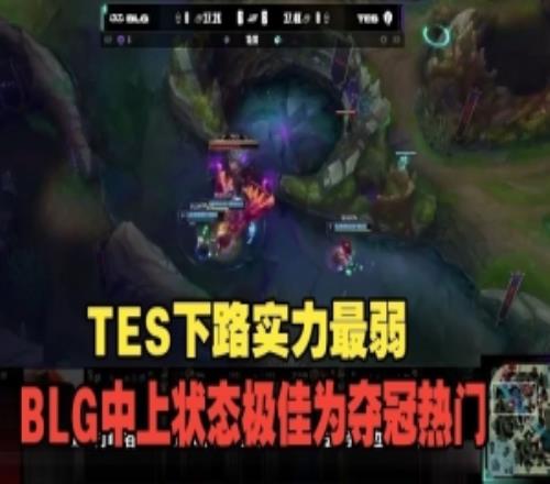 韩国分析师MSI赛前分析LPL队伍：BLG类似LCK强队TES下路是突破口