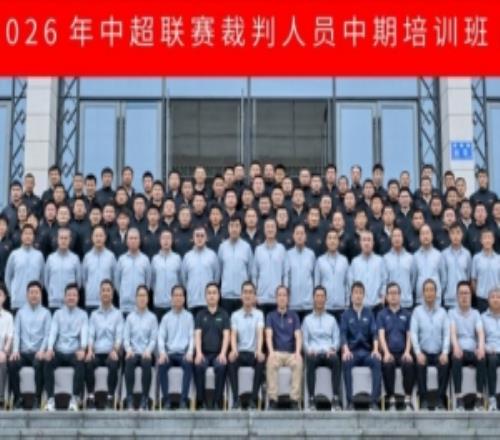 6月15日至18日，2026年中超联赛裁判人员中期培训班在贵阳举办