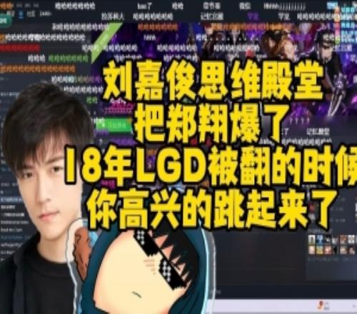 Sylar：18年TI决赛我和郑翔连麦，LGD被翻的时候他高兴的跳起来了