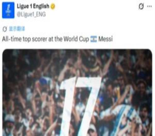 法甲官推发图祝贺:世界杯有史以来最佳射手梅西