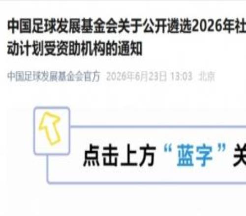 足球发展基金会遴选社会足球青训质量提升行动计划受资助机构通知