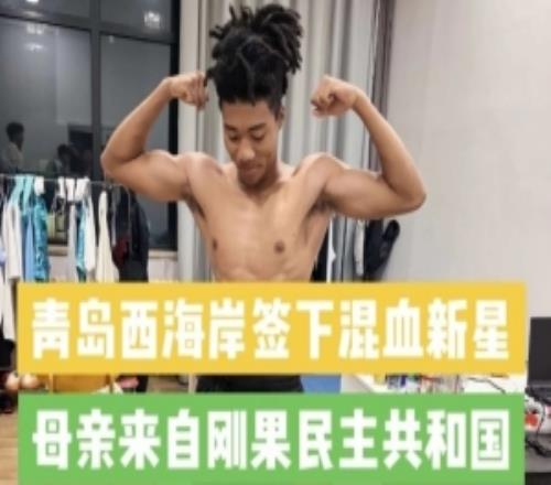 记者：西海岸引进20岁中国籍混血球员王秋实，先在U20队练级