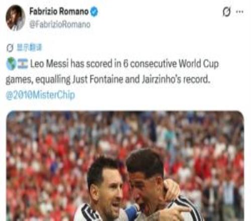 罗马诺：梅西在连续6场世界杯比赛中取得进球，追平方丹和雅伊尔