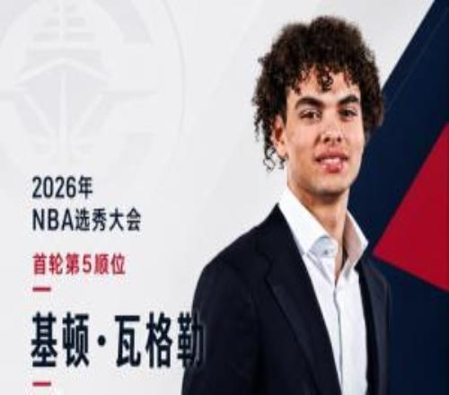 祖巴茨交易中获得的NBA选秀大会：快船用5号签选中基顿瓦格勒