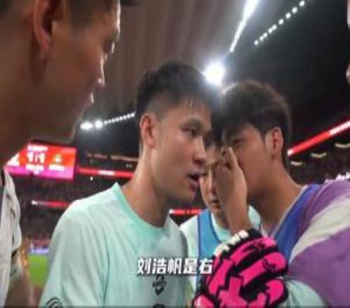U23队友点球大战前栾毅向何立攀透漏刘浩帆、张瑷晖罚点习惯