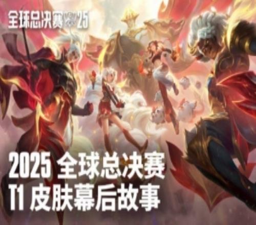 T12025冠军皮肤幕后故事：T1延续着传奇三连冠书写了电竞历史